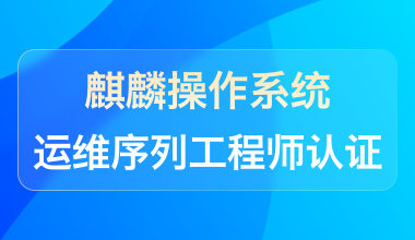 麒麟操作系统运维序列工程师认证