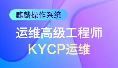 麒麟操作系统运维高级工程师(KYCP运维)