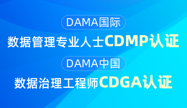 DAMA国际数据管理专业人士CDMP认证&DAMA中国数据治理工程师CDGA认证