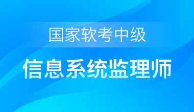 国家软考中级-信息系统监理师