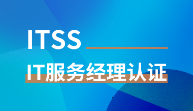 ITSS-IT服务经理认证