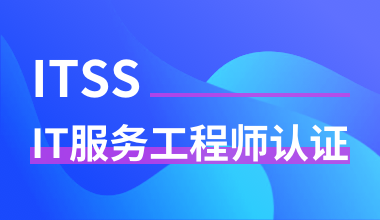 ITSS-IT服务工程师认证