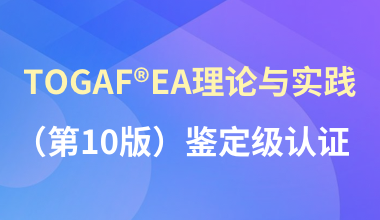 TOGAF®EA理论与实践（第10版）鉴定级认证