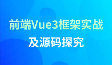 前端Vue3框架实战及源码探究