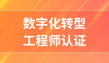 数字化转型工程师认证