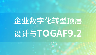 企业数字化转型顶层设计与TOGAF鉴定级认证