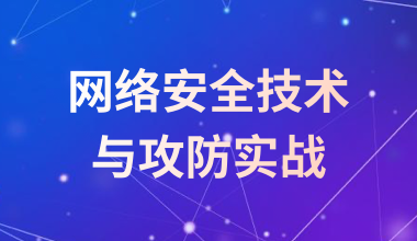 网络安全技术与攻防实战